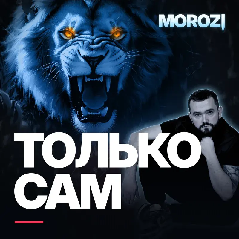 Только сам