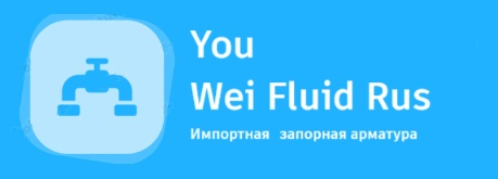 Импортная запорная арматура Youwei Fluid Rus