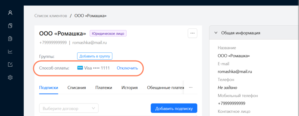 LBX — отключение автоплатежа в карточке клиента через раздел «Способ оплаты»