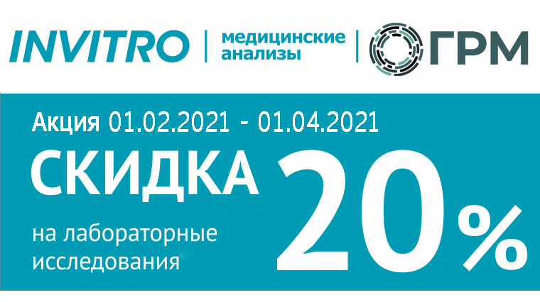 Соместная акция ГРМ и Инвитро