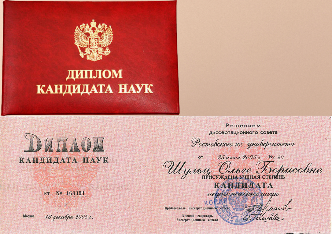 Диплом кандидата наук