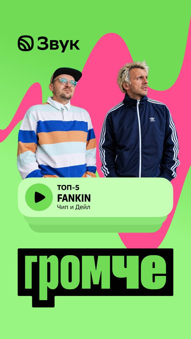 Звук, «Громче»: топ-5, FANKIN