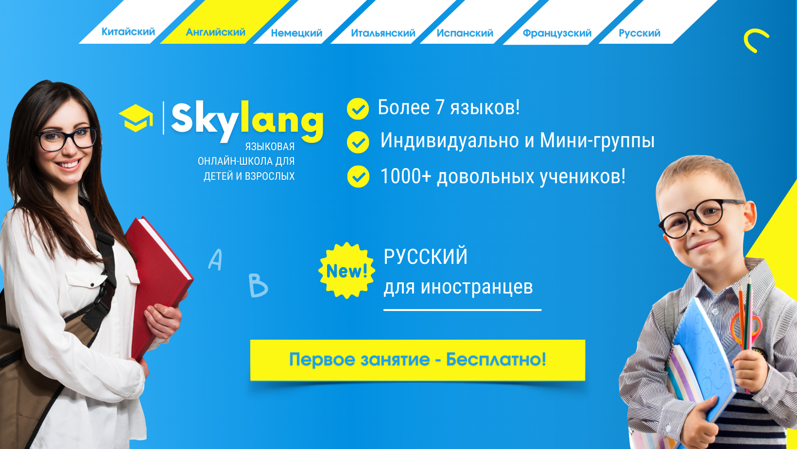 SkyLang - языковая онлайн-школа