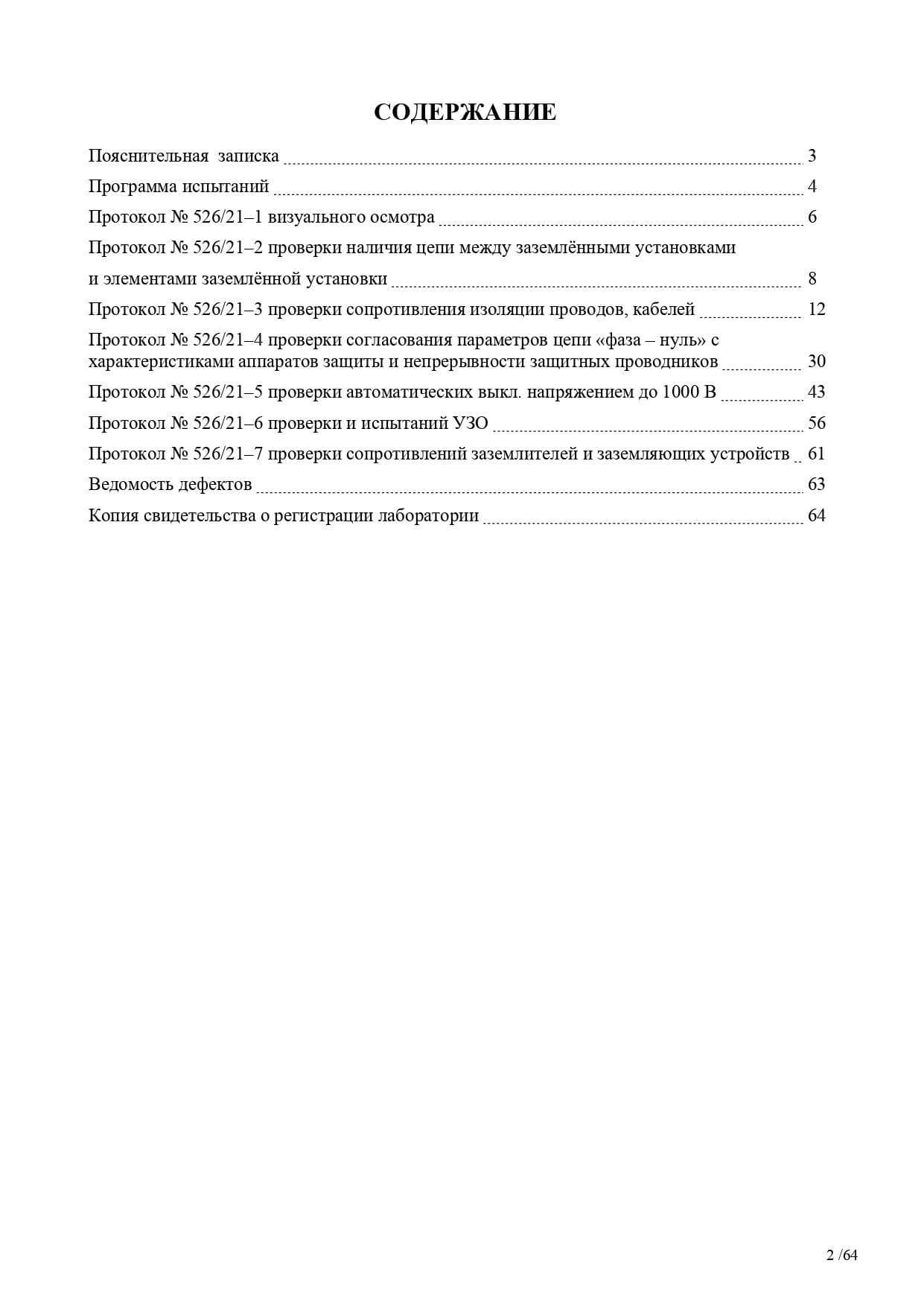 ⚡ Технический отчёт электролаборатории об испытаниях электроустановки