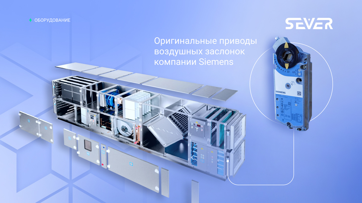Оригинальные приводы воздушных заслонок компании Siemens