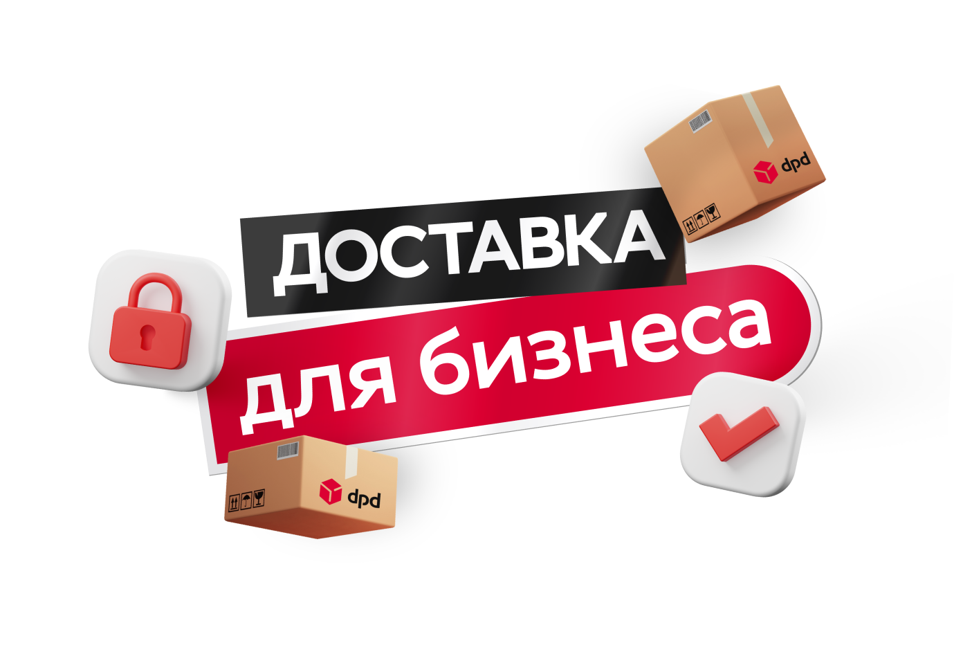 Товары надежная доставка. DPD доставка. ДПД доставка. DPD Донецк. DPD Энгельс.