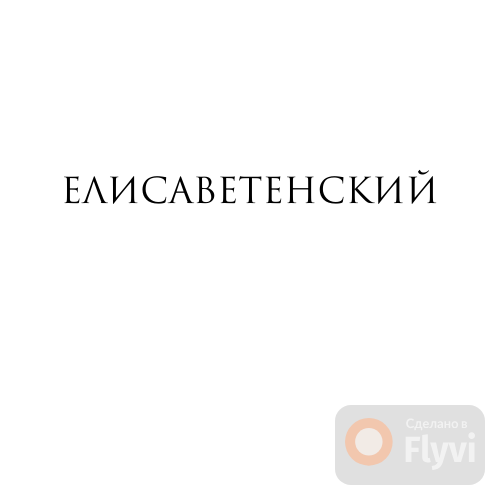 Елисаветенский