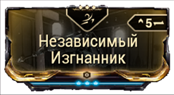 Независимый изгнанник