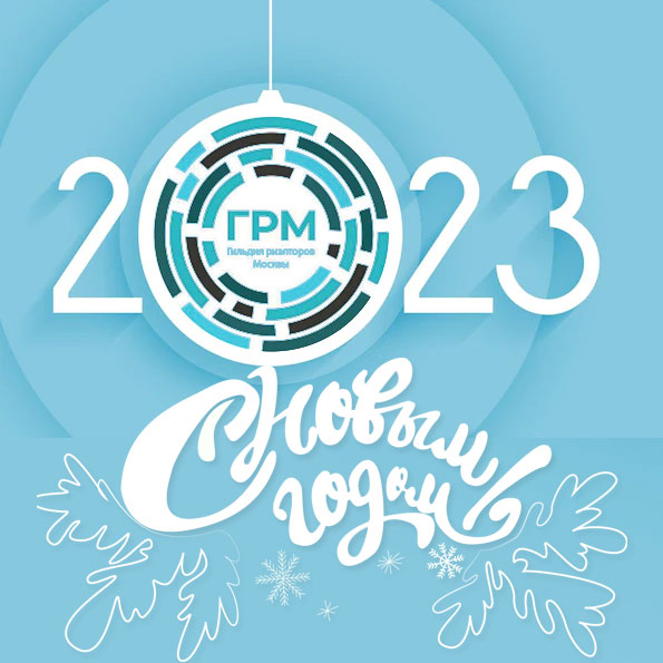 Гильдия риэлторов Москвы поздравляет с Новым 2023 Годом!
