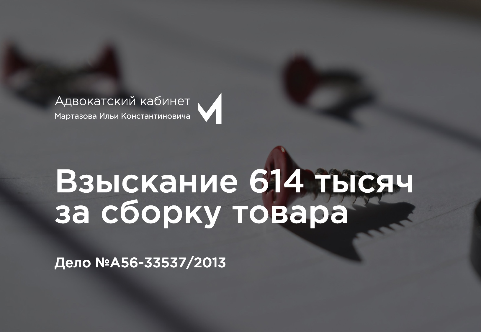 Взыскание 614 тысяч за сборку товара. Дело №А56-33537/2013