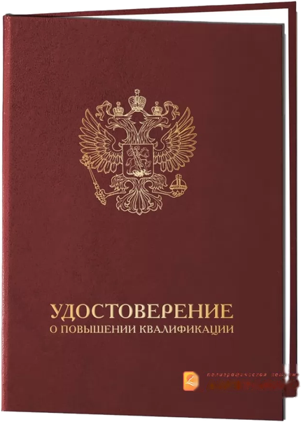Удостоверение о повышении квалификации