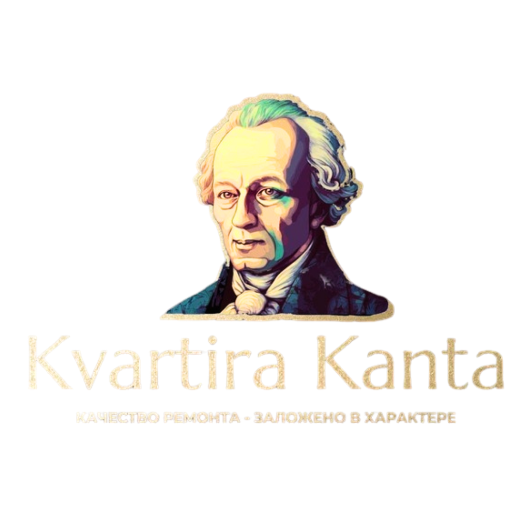 КвартираКанта