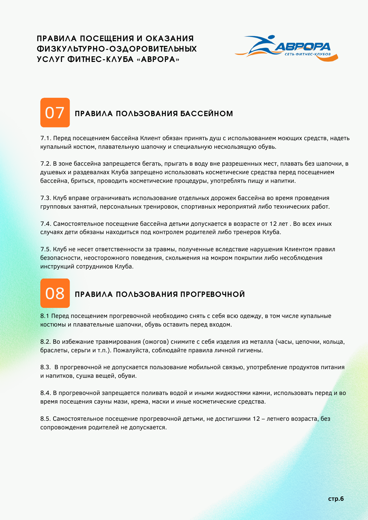 Правила фитнес-клуба Аврора — страница 6