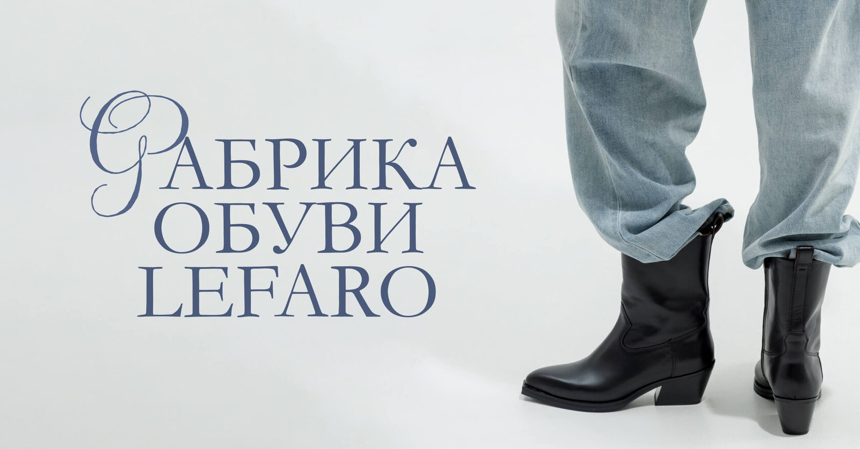 Фабрика обуви LEFARO