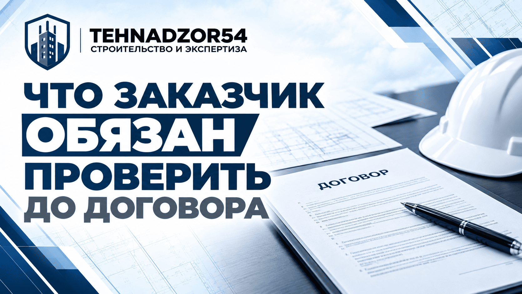 Что заказчик обязан проверить до договора