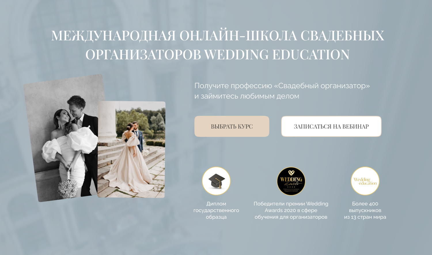 Международная онлайн-школа свадебных организаторов WEDDING EDUCATION