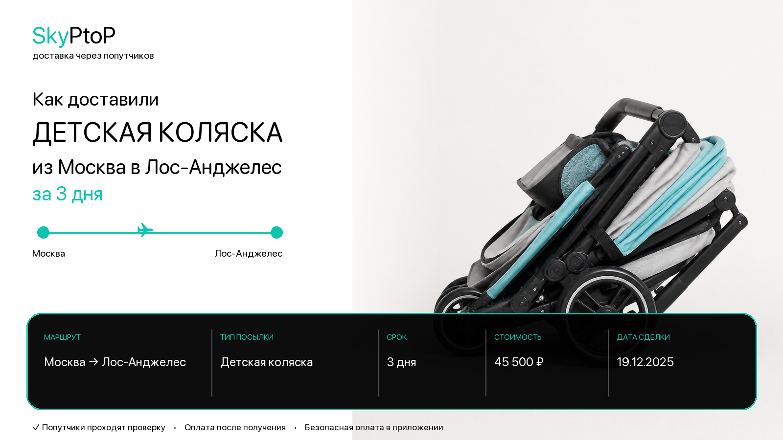 Как доставили детскую коляску из Москвы в Лос-Анджелес за 3 дня