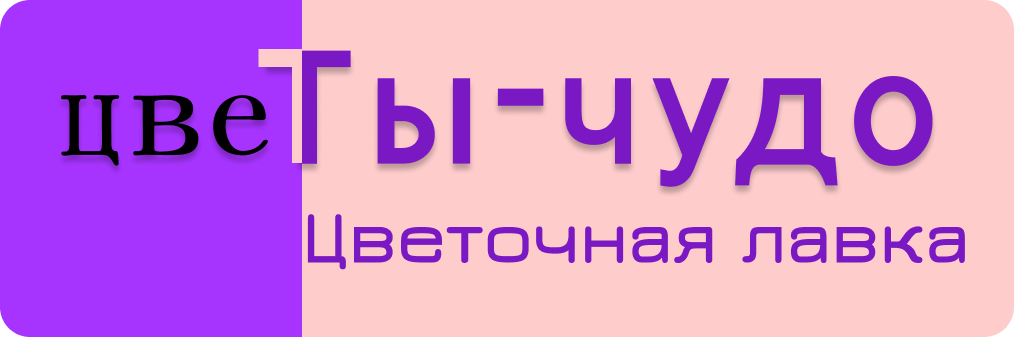 цвеТы чудо