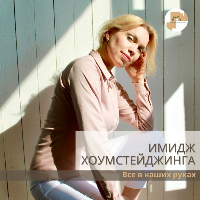 Имидж хоумстейджера и хоумстейджинга