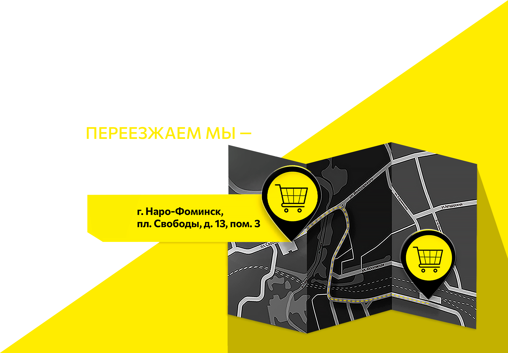 Переезд магазина в Наро-Фоминске