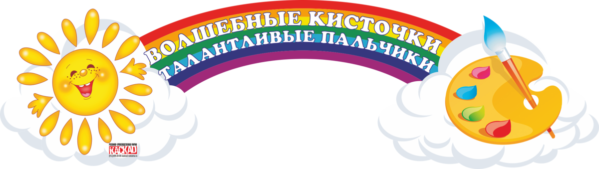 Детские волшебные кисточки. Волшебная кисточка надпись. Талантливые пальчики. Стенд волшебные Кисточки. Волшебная кисточка для детей