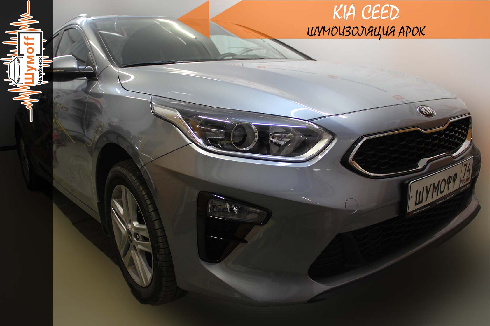 Шумоизоляция Kia Ceed​ ( Киа Сид ) в Челябинске