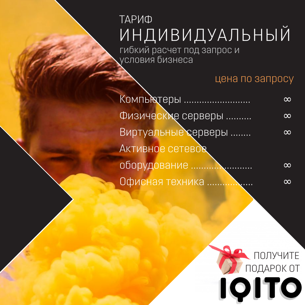 IT-сопровождение IQITO 360 Тариф Индивидуальный, гибкий расчет под запрос бизнеса и масштаб