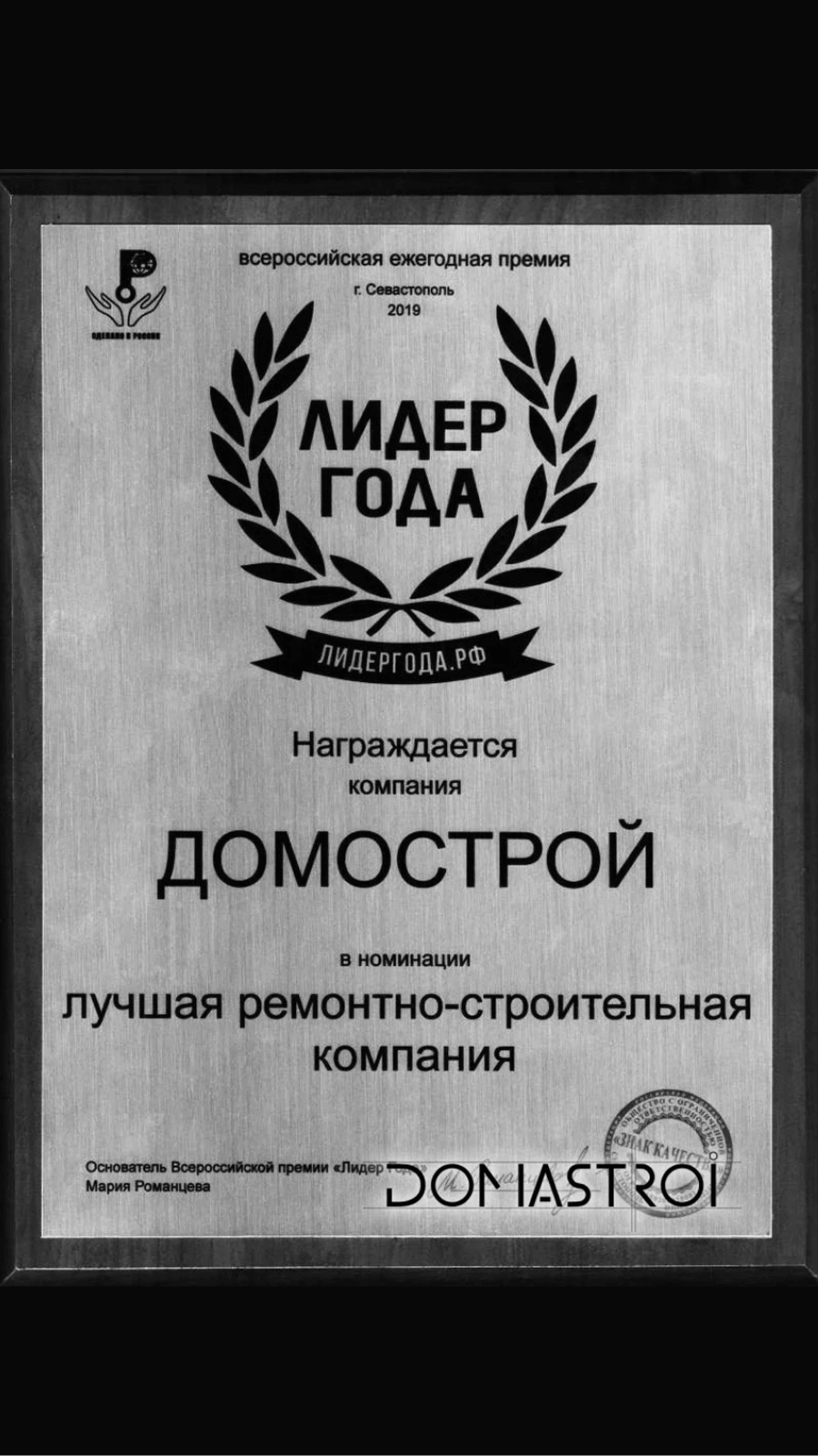Премия ЛИДЕР ГОДА в номинации «Лучшая ремонтно-строительная компания»  — компания «Домострой», 2019 год