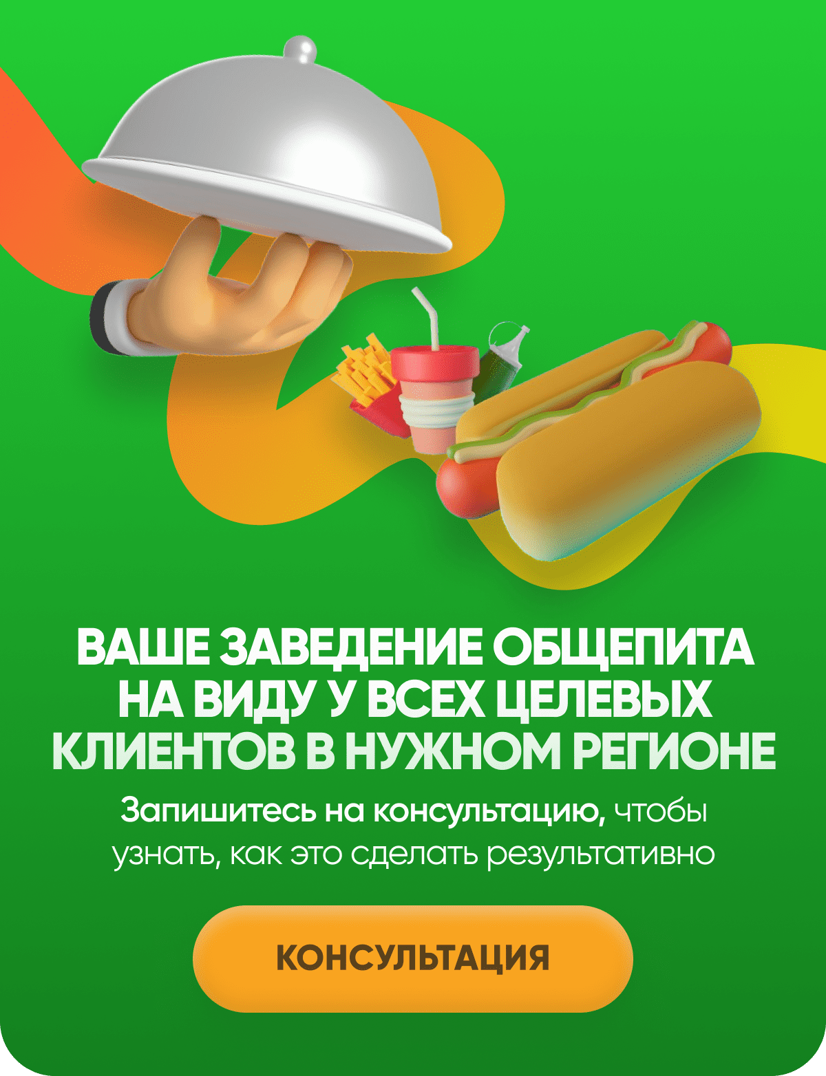 Ваше заведение общепита на виду у всех целевых клиентов в нужном регионе