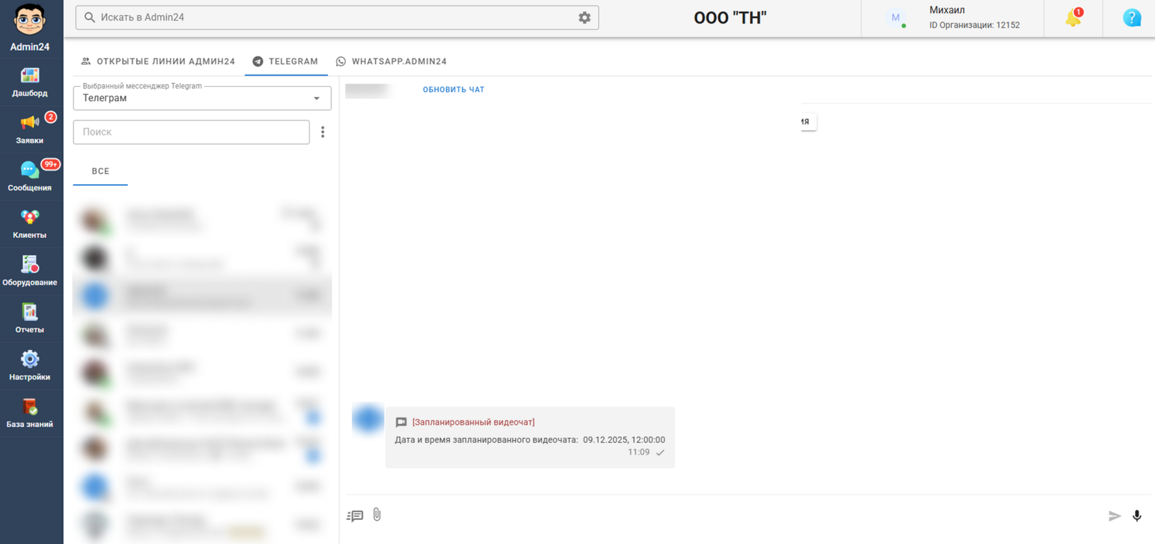 Запланированный видеочат в Telegram в Admin24