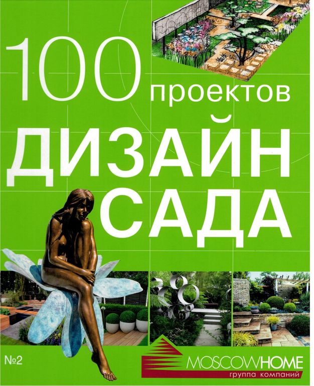 100 проектов дизайн сада