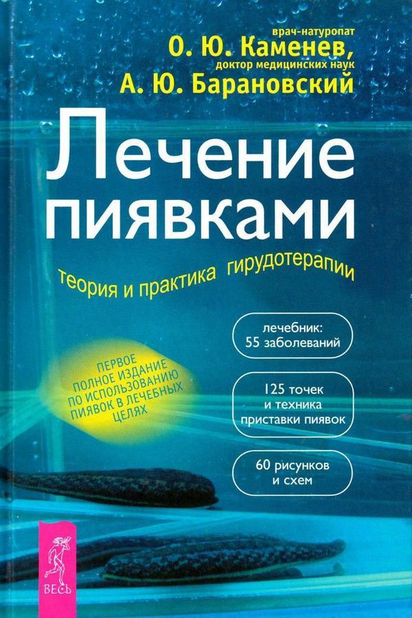 Купить книгу гирудотерапия руководство по лечению медицинскими пиявками