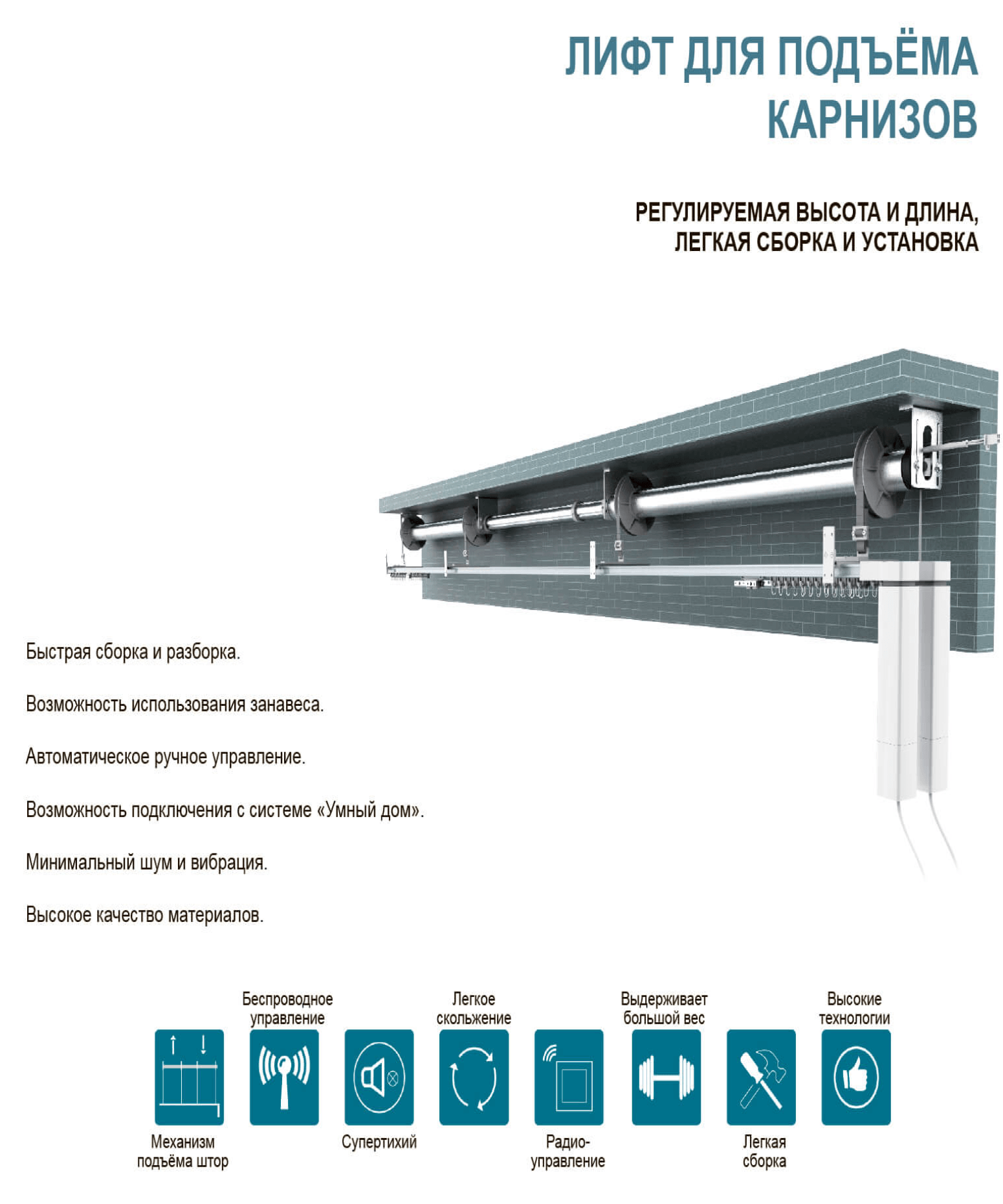 Лифт система для карнизов