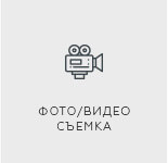 фото сьёмка, видео сьёмка на корпоратив