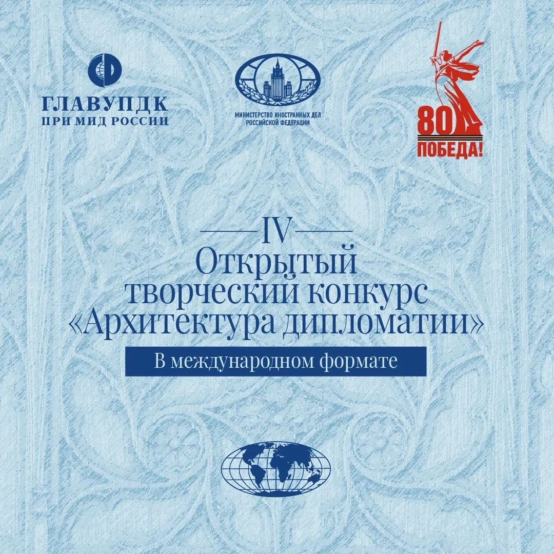 NOBLS.RU Искусство и дипломатия объединяются на IV Открытом конкурсе