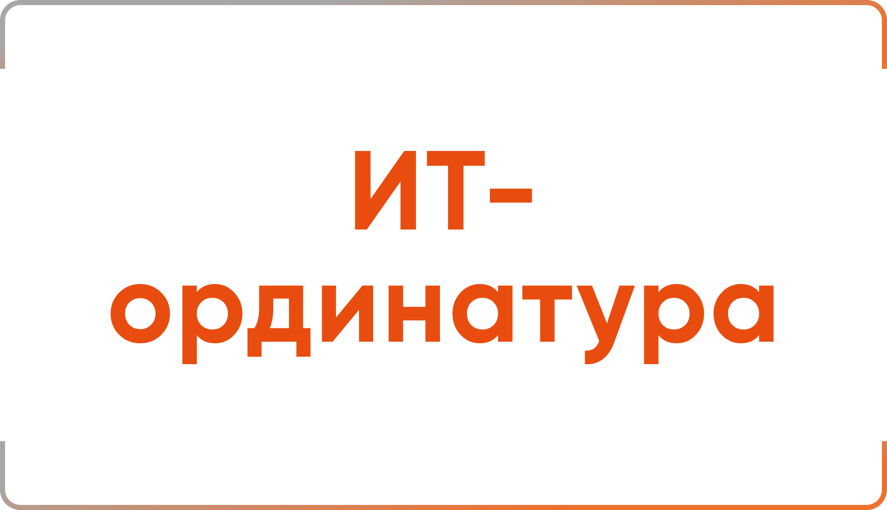 ИТ-ординатура