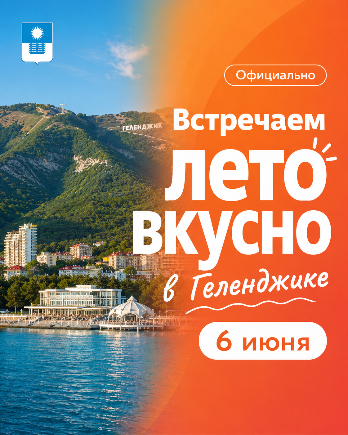Открытие сезона Геленджик 6 июня