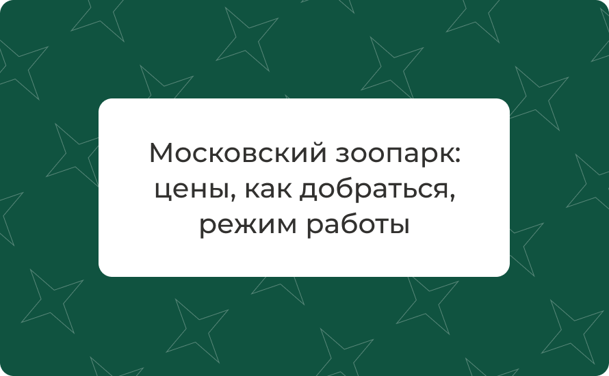 Московский зоопарк: цены, как добраться, режим работы 2025