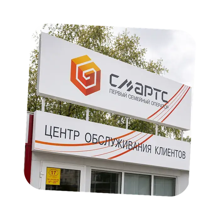 Оформление фасада центра обслуживания клиентов СМАРТС