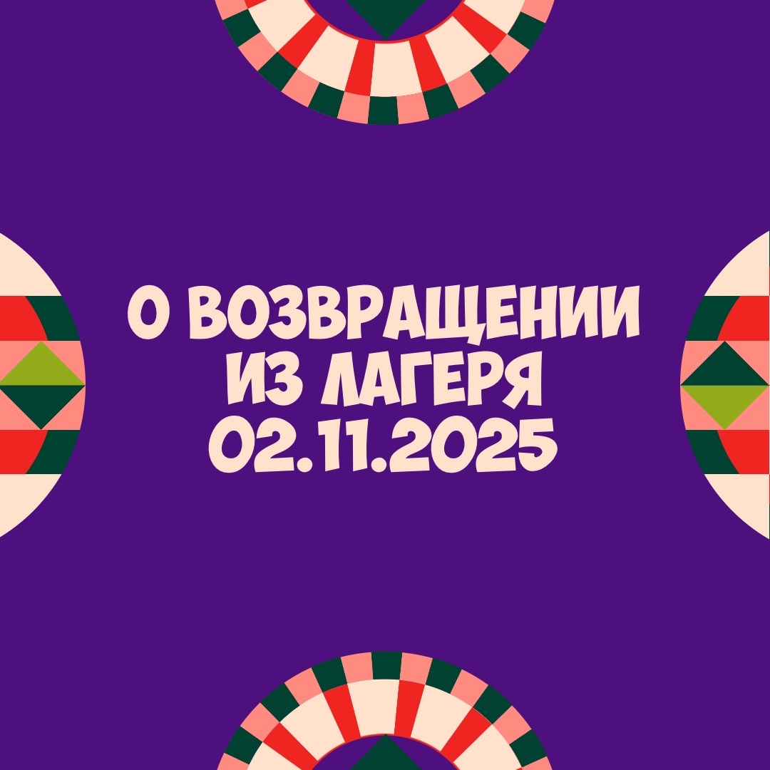 О возвращении детей из лагеря 02.11.2025 года
