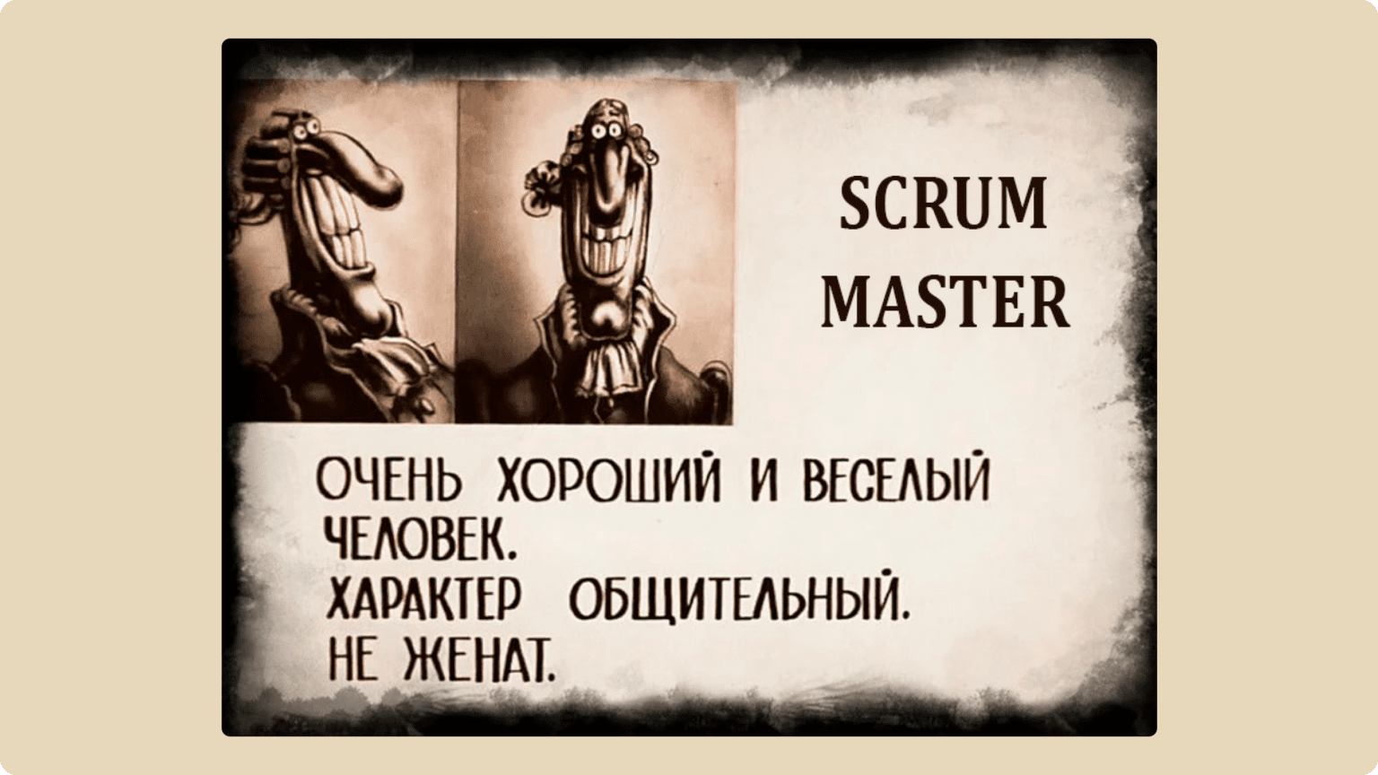 Мем про скрам-мастера