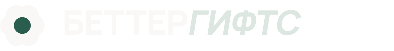 БЕТТЕР ГИФТС