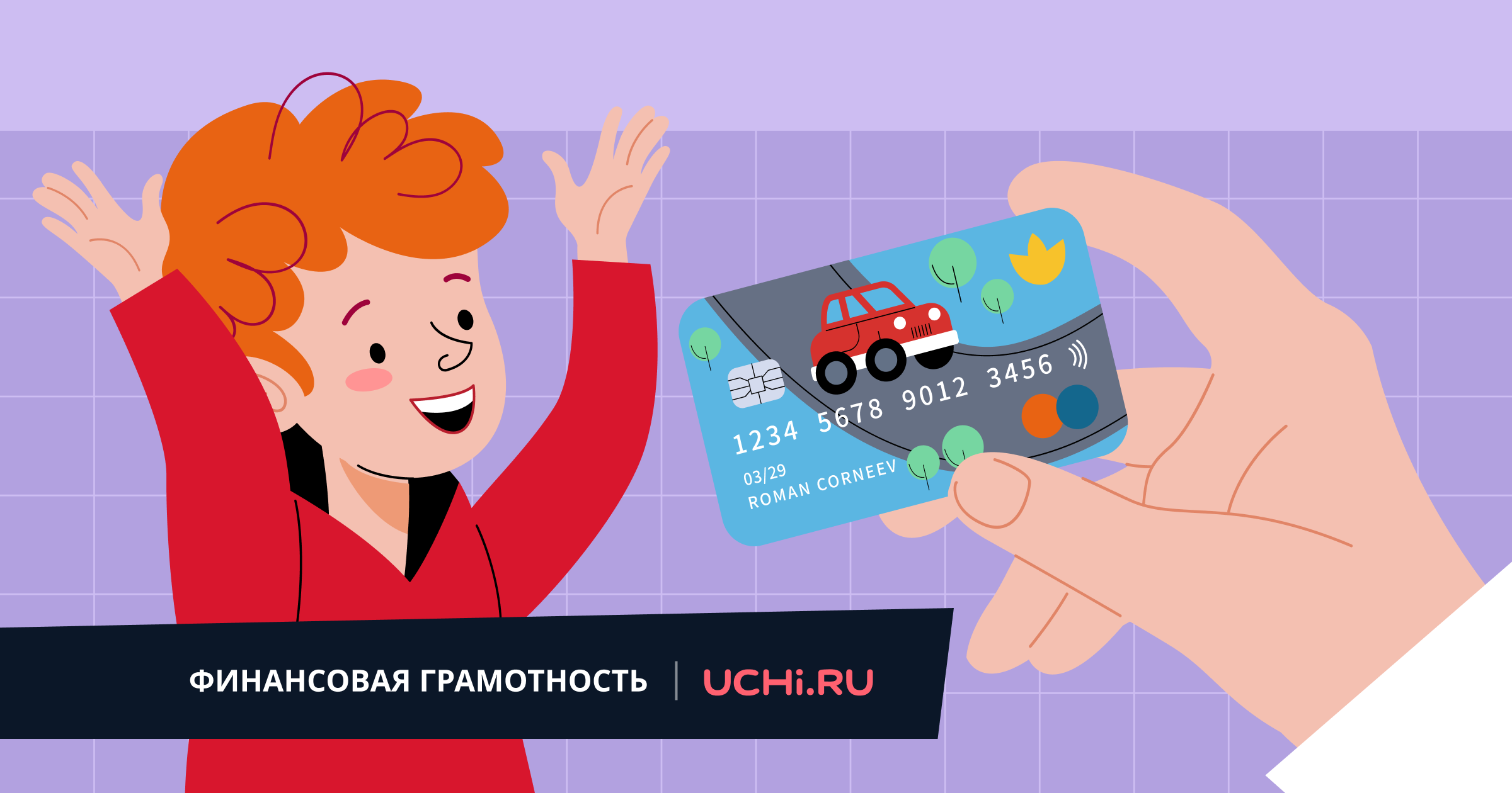 Финансовая грамотность на Учи.ру!