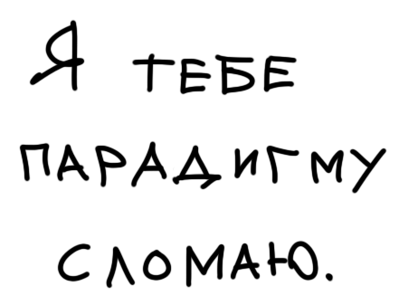 я тебе парадигму сломаю