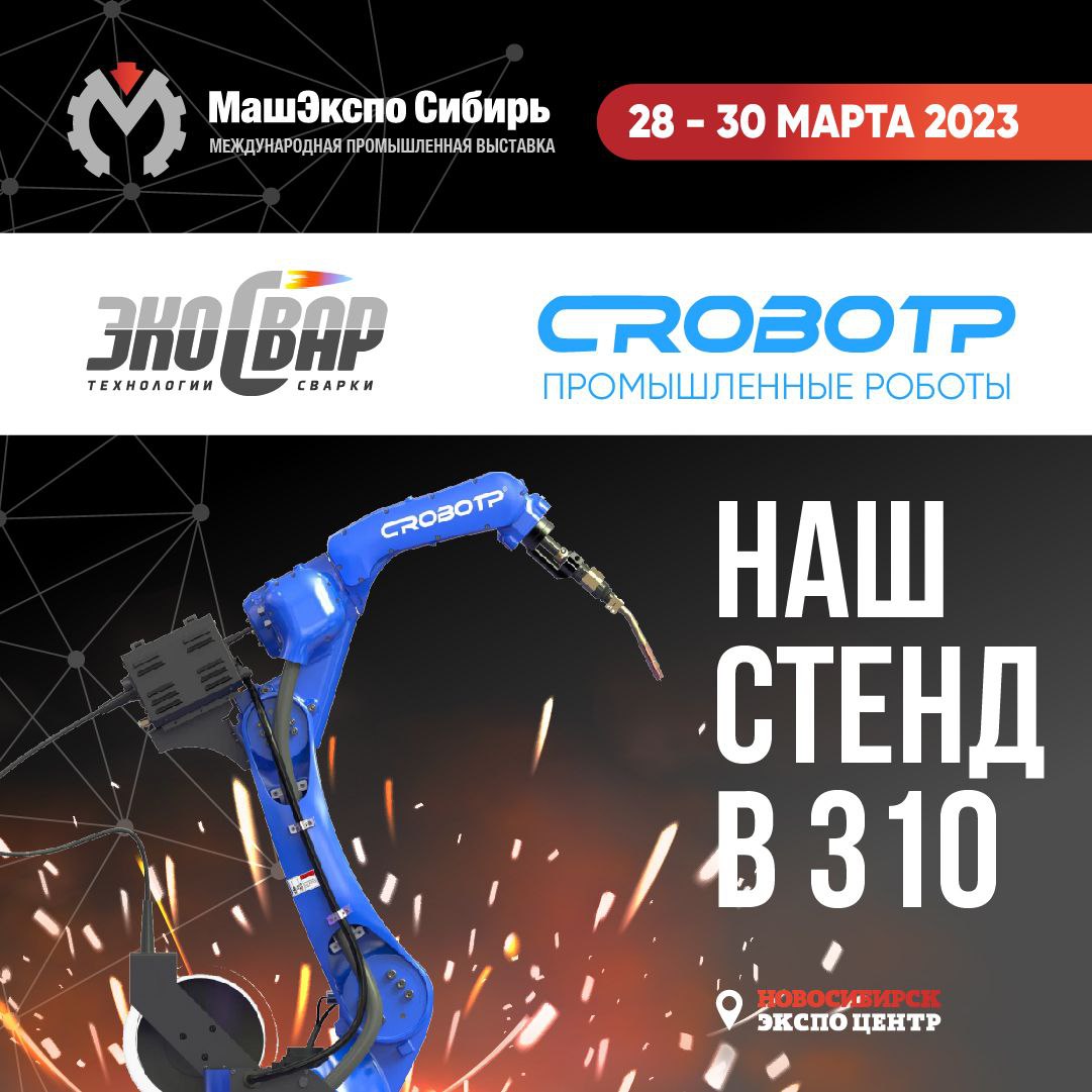 Промышленные роботы CRP на промышленной выставке МашЭкспо 2023
