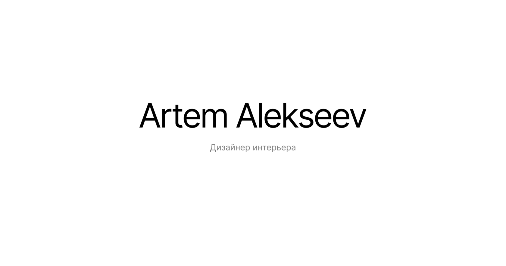 Артем алексеев дизайнер интерьера