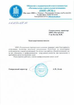 Благодарственное письмо: Региональная строительная компания, комплект презентаций