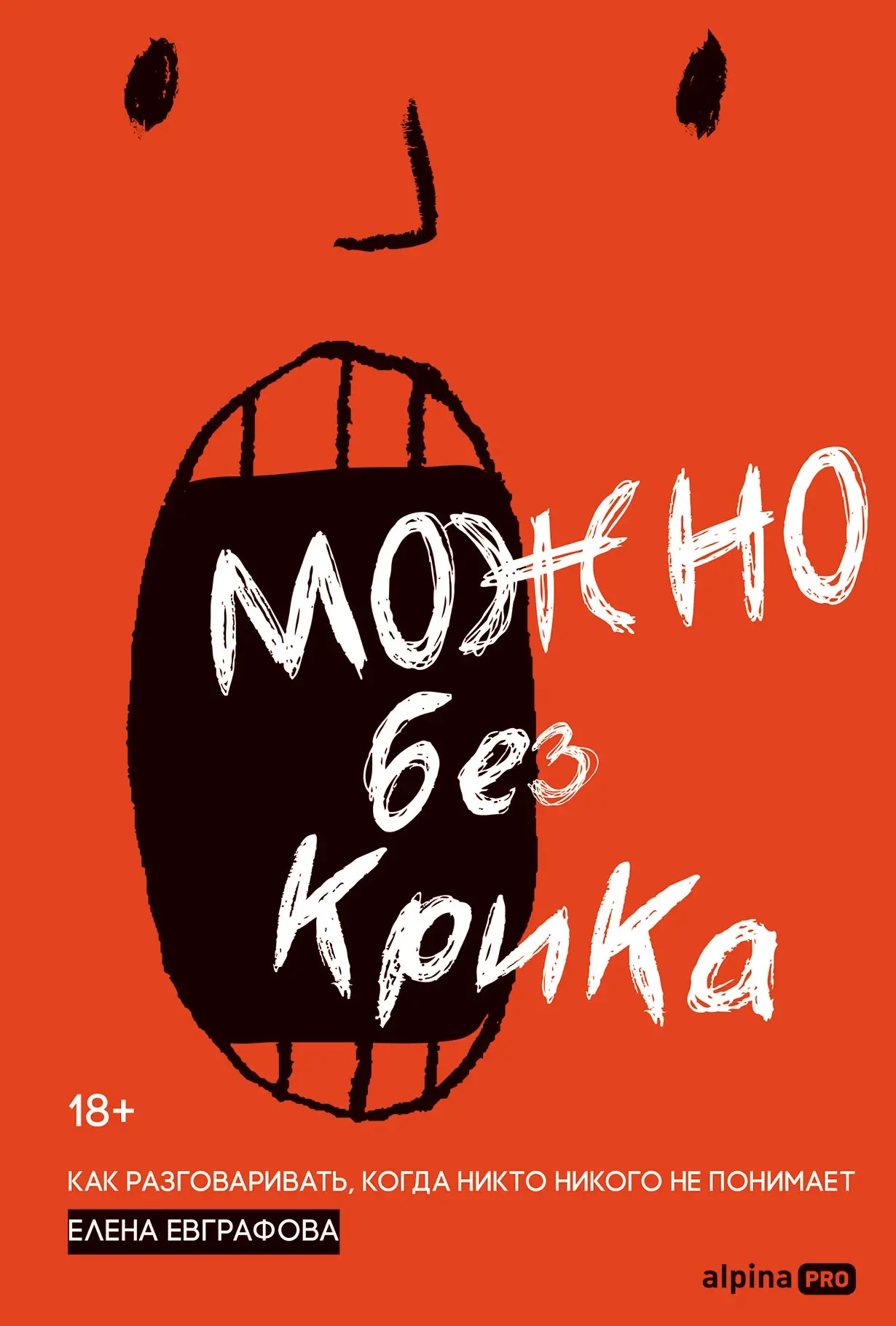 Обложка книги «Можно без крика»