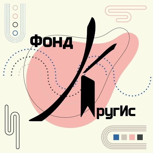 Фонд КругИс