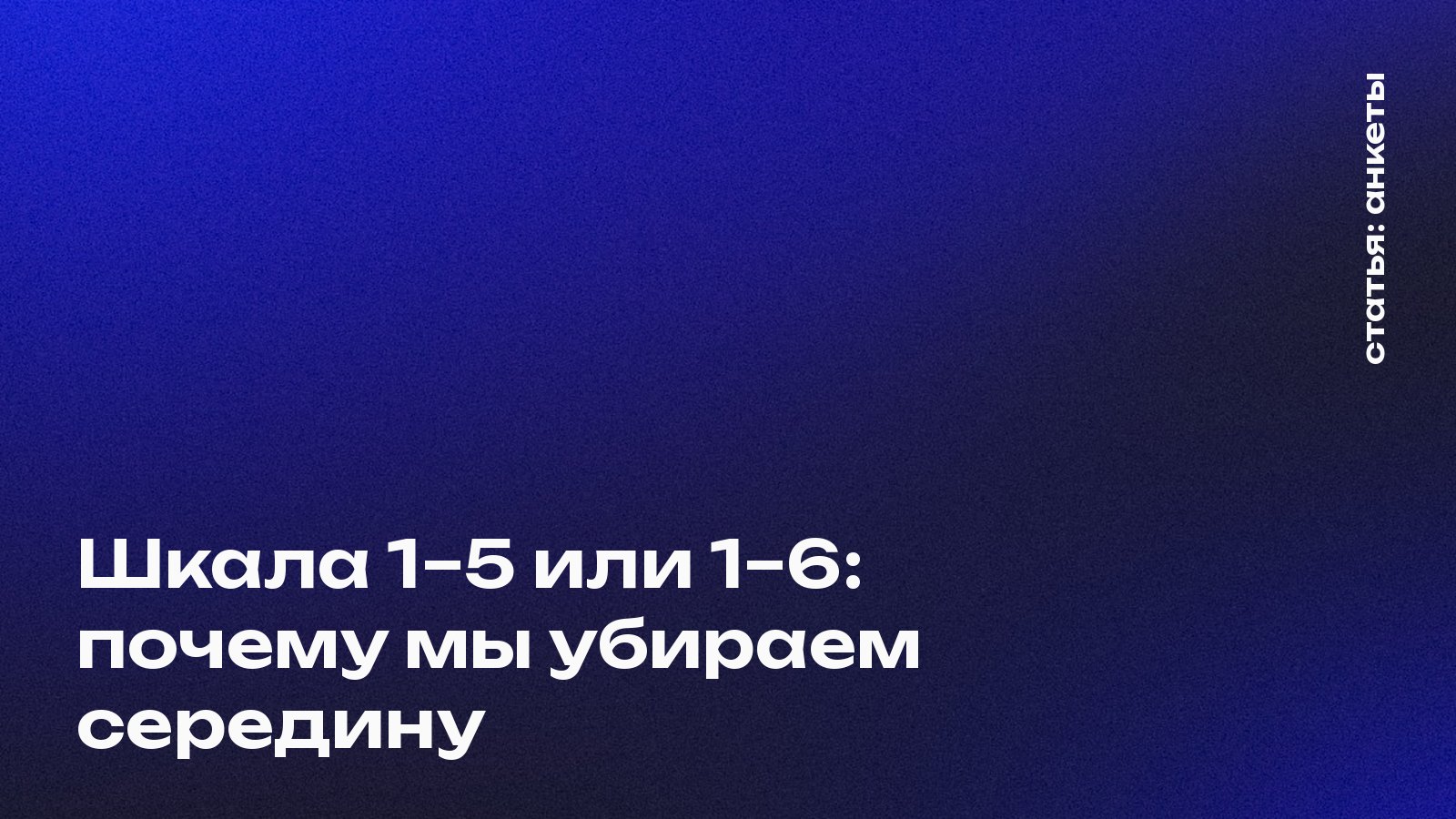 Шкала 1–5 или 1–6: почему мы убираем середину